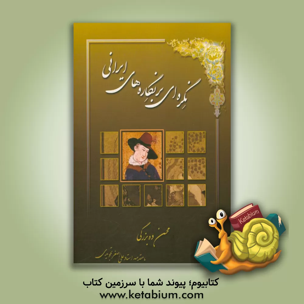کتاب نگره ای بر نگاره های ایرانی اثر محسن ده‌بزرگی
