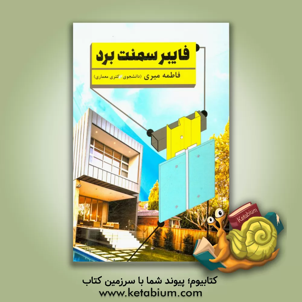 کتاب فایبرسمنت برد اثر فاطمه میری