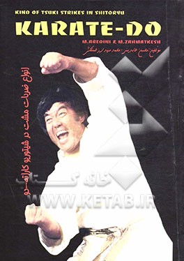 کتاب انواع ضربات مشت در شیتوریو کاراته - دو = Kind of tsuki strikes in shitoryu karate-do: به همراه اجرای تصویری با توضیحات کامل برای اولین بار به دو زبان اثر محمدمهدی زحمتکش