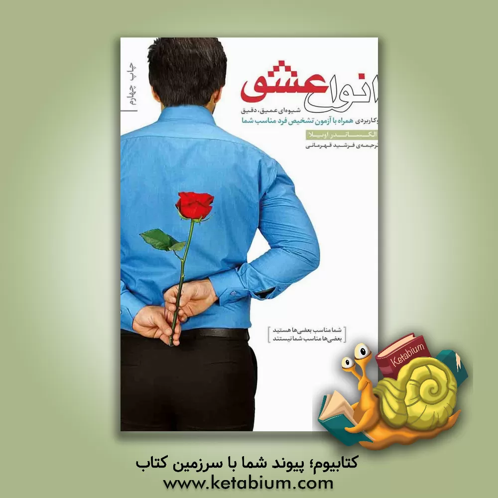 کتاب انواع عشق: شیوه ای عمیق، دقیق و  کاربردی همراه با آزمون تشخیص فرد مناسب شما اثر الکساندر آویلا