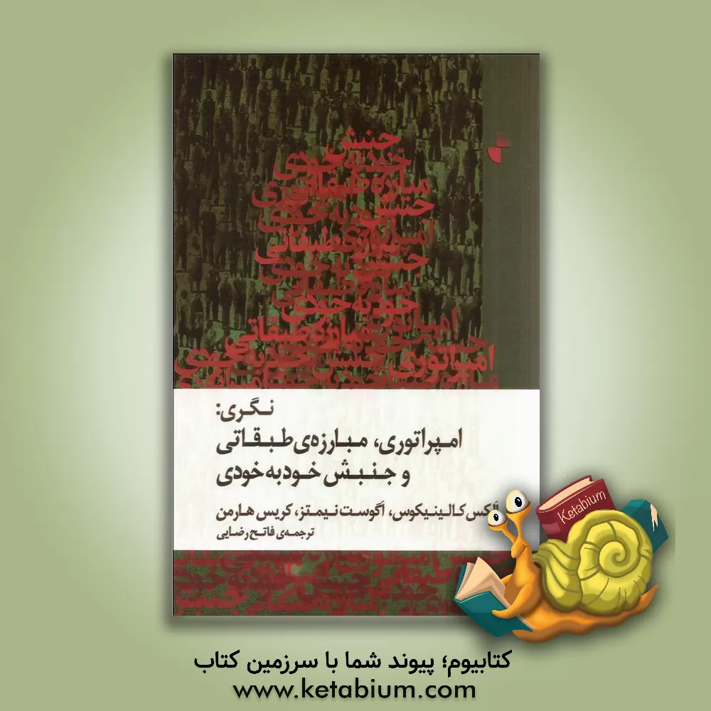 کتاب نگری:  امپراتوری، مبارزه ی طبقاتی و جنبش خود به خودی اثر کریس هارمن