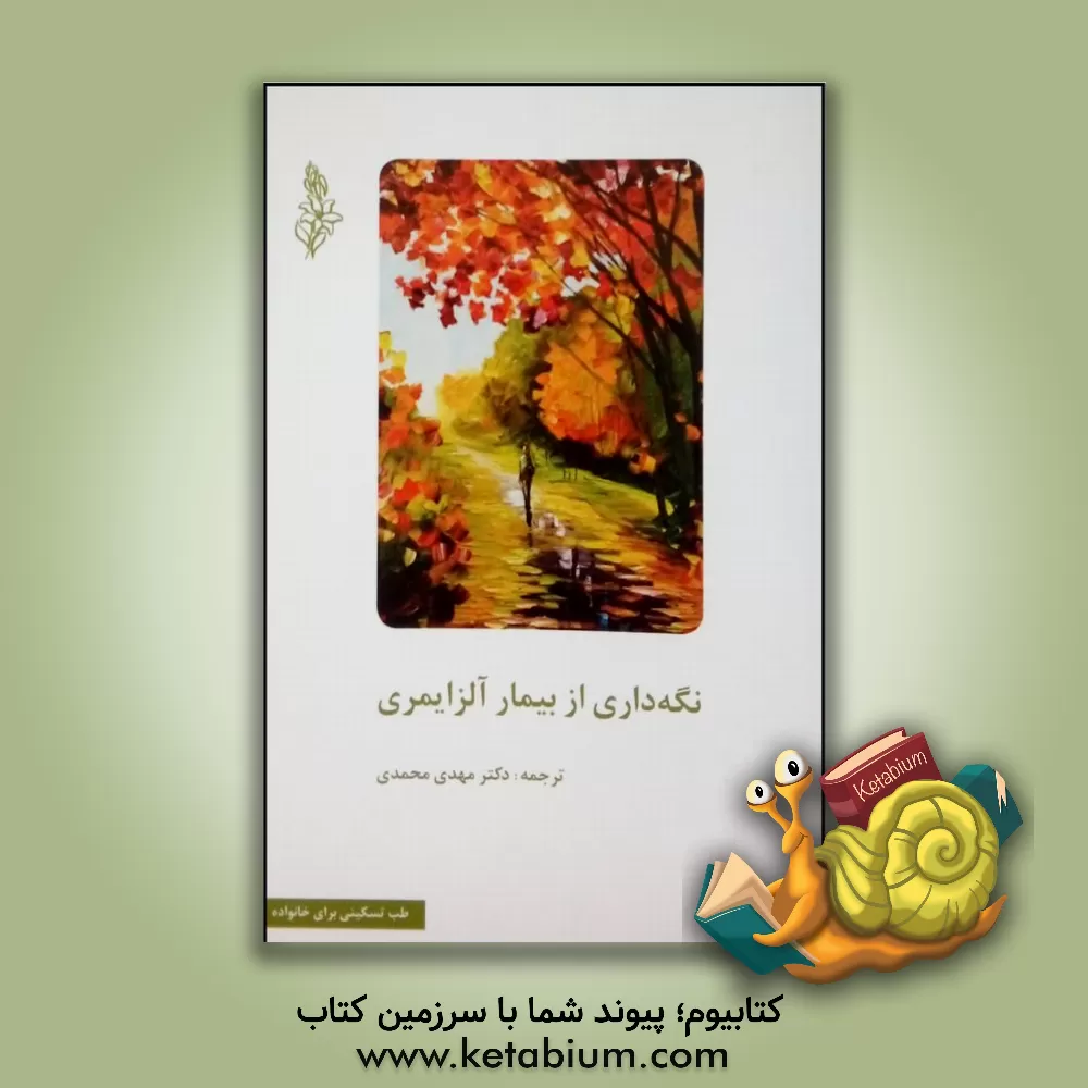 کتاب نگه داری از بیمار آلزایمری اثر مهدی محمدی