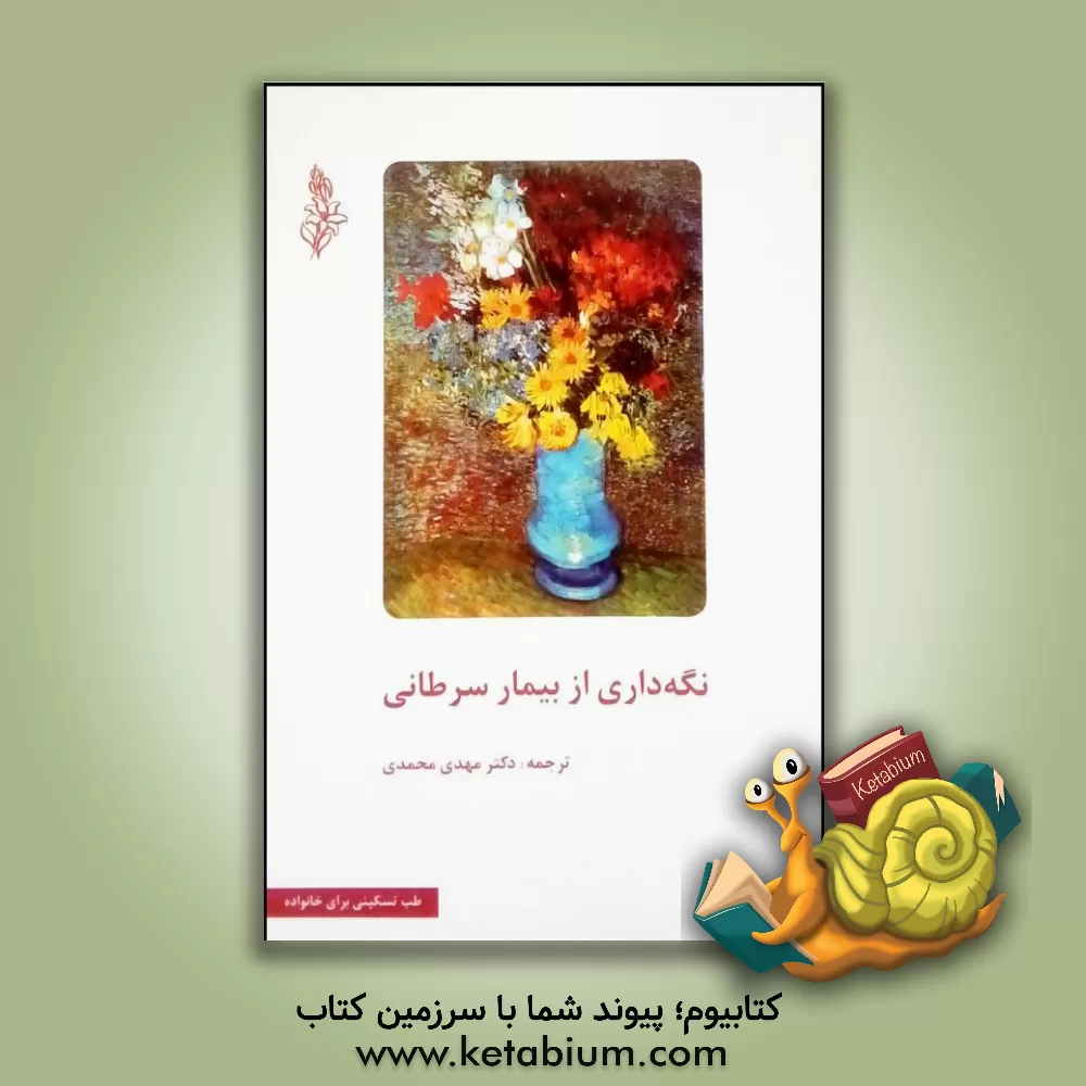 کتاب نگه داری از بیمار سرطانی اثر مهدی محمدی