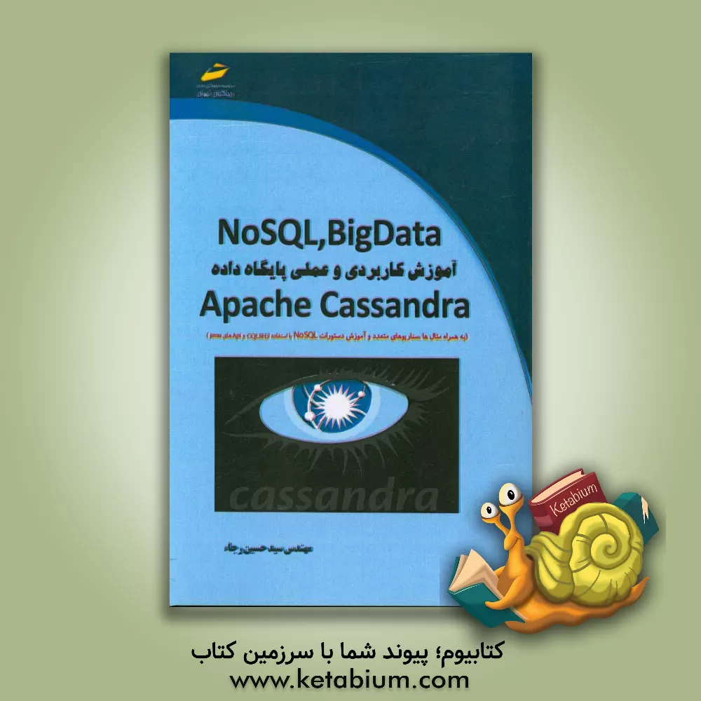 کتاب BigData, NoSQL آموزش کاربردی و عملی پایگاه داده Apache Cassandra ... اثر سیدحسین رجاء