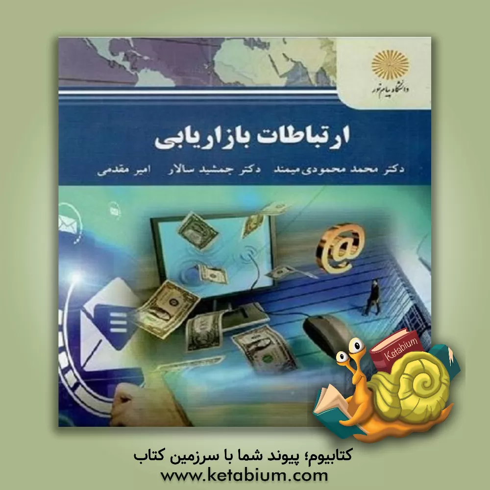 کتاب ارتباطات بازاریابی (کارشناسی ارشد مدیریت اجرایی) اثر جمشید سالار