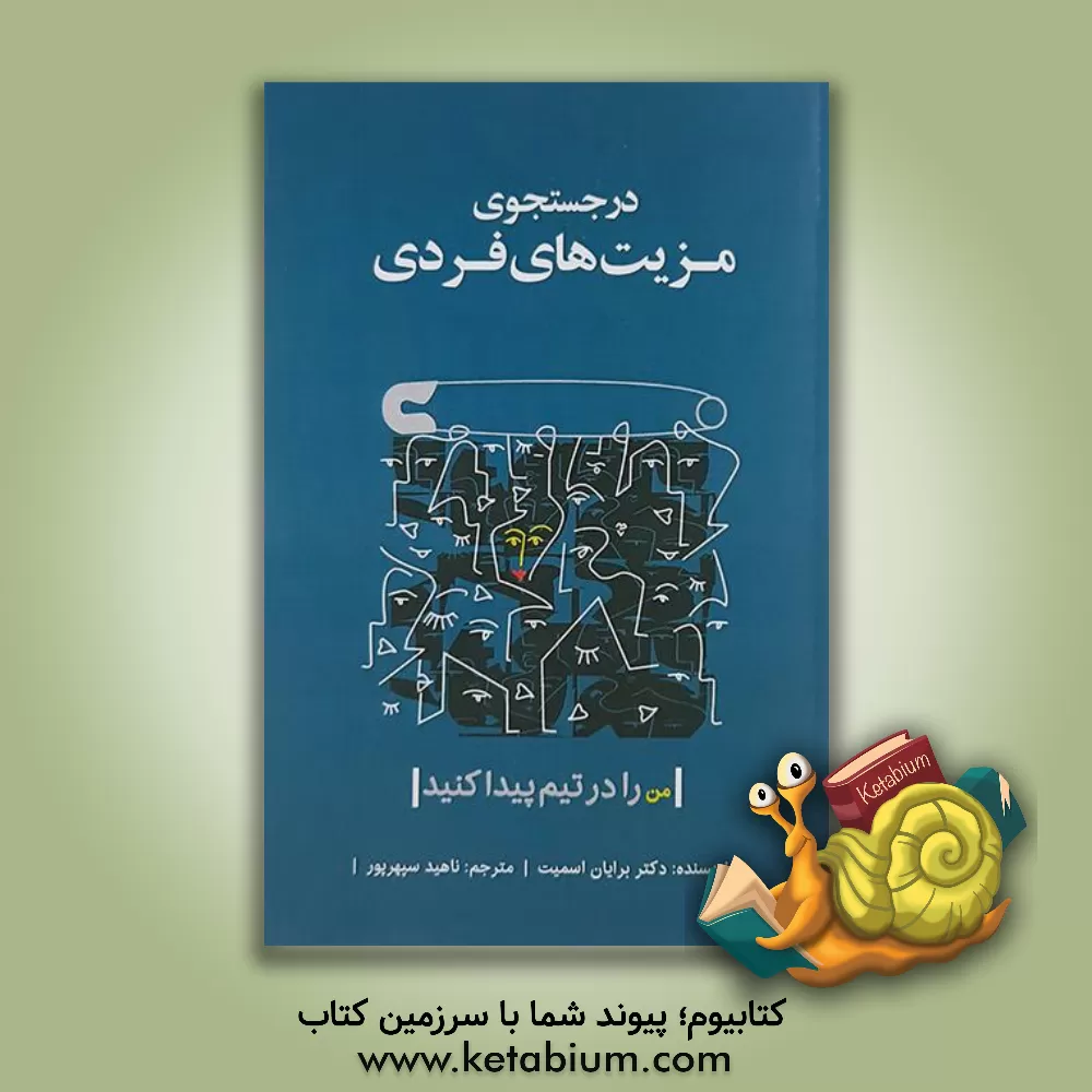 کتاب در جستجوی مزیت های فردی (من را در تیم پیدا کنید) |اثر برایان اسمیت