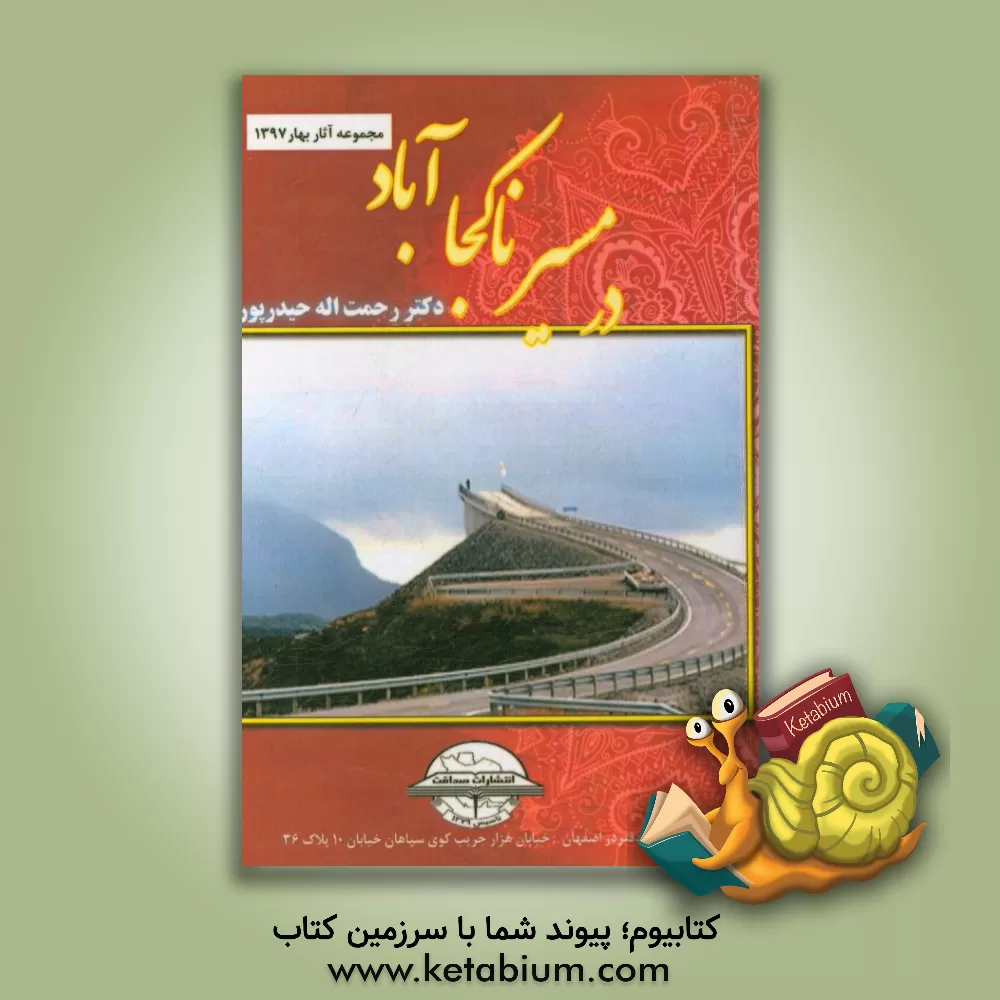 کتاب در جستجوی مسیر ناکجاآباد: بازگشت به خویشتن |اثر رحمت الله حیدرپور