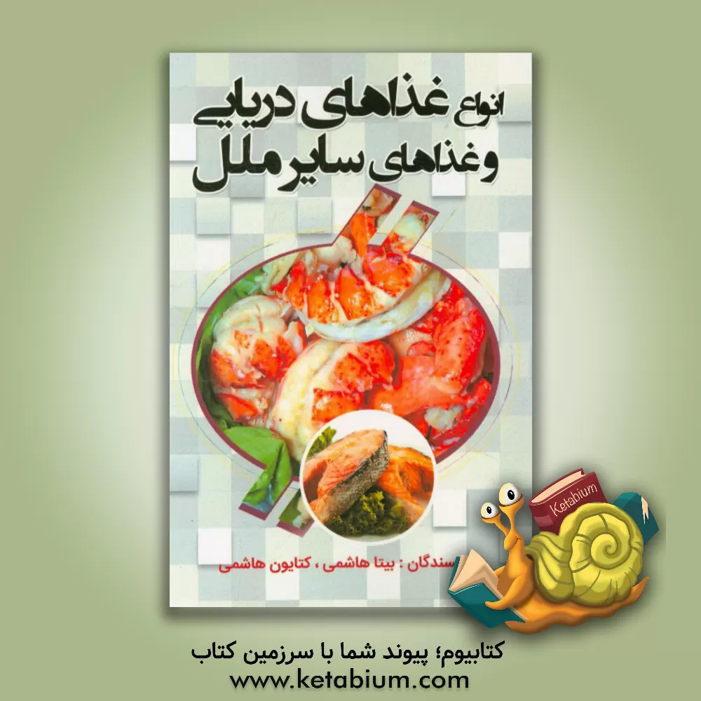 کتاب انواع غذاهای دریایی و غذاهای سایر ملل اثر کتایون هاشمی