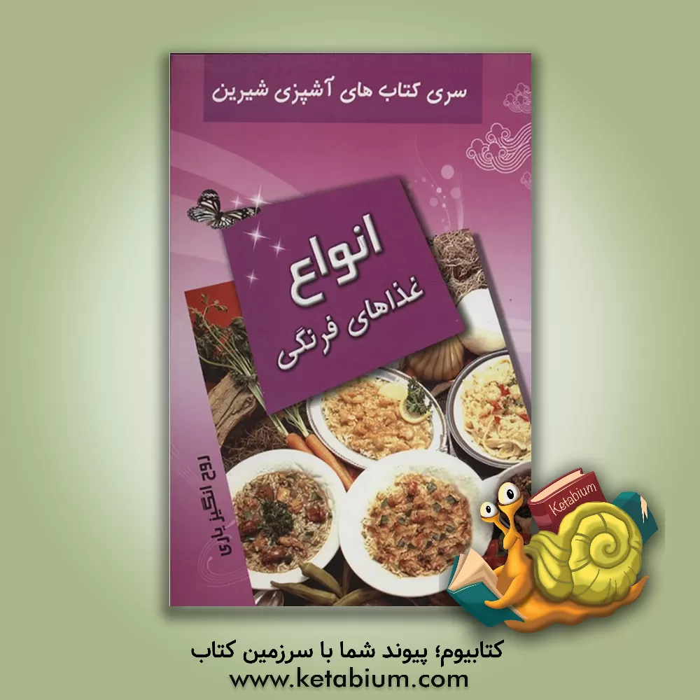 کتاب انواع غذاهای فرنگی اثر روح‌انگیز یاری