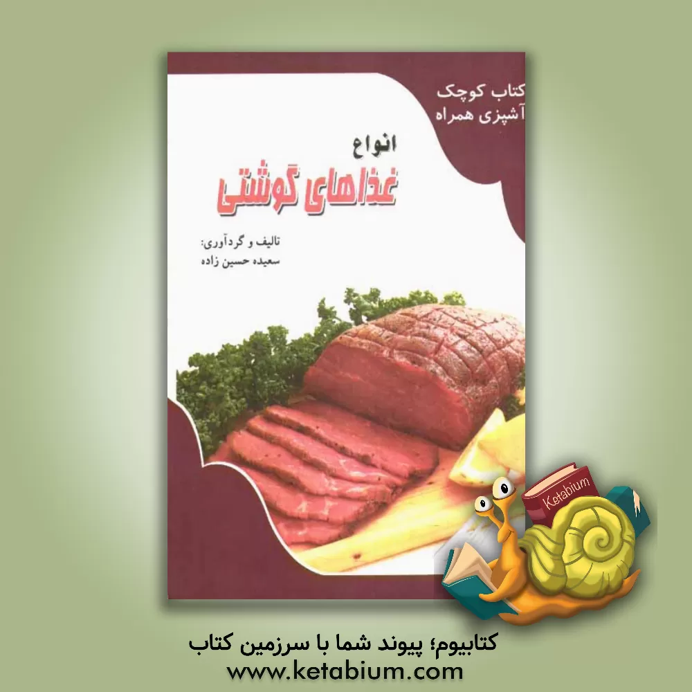 کتاب انواع غذاهای گوشتی اثر سعیده حسین‌زاده