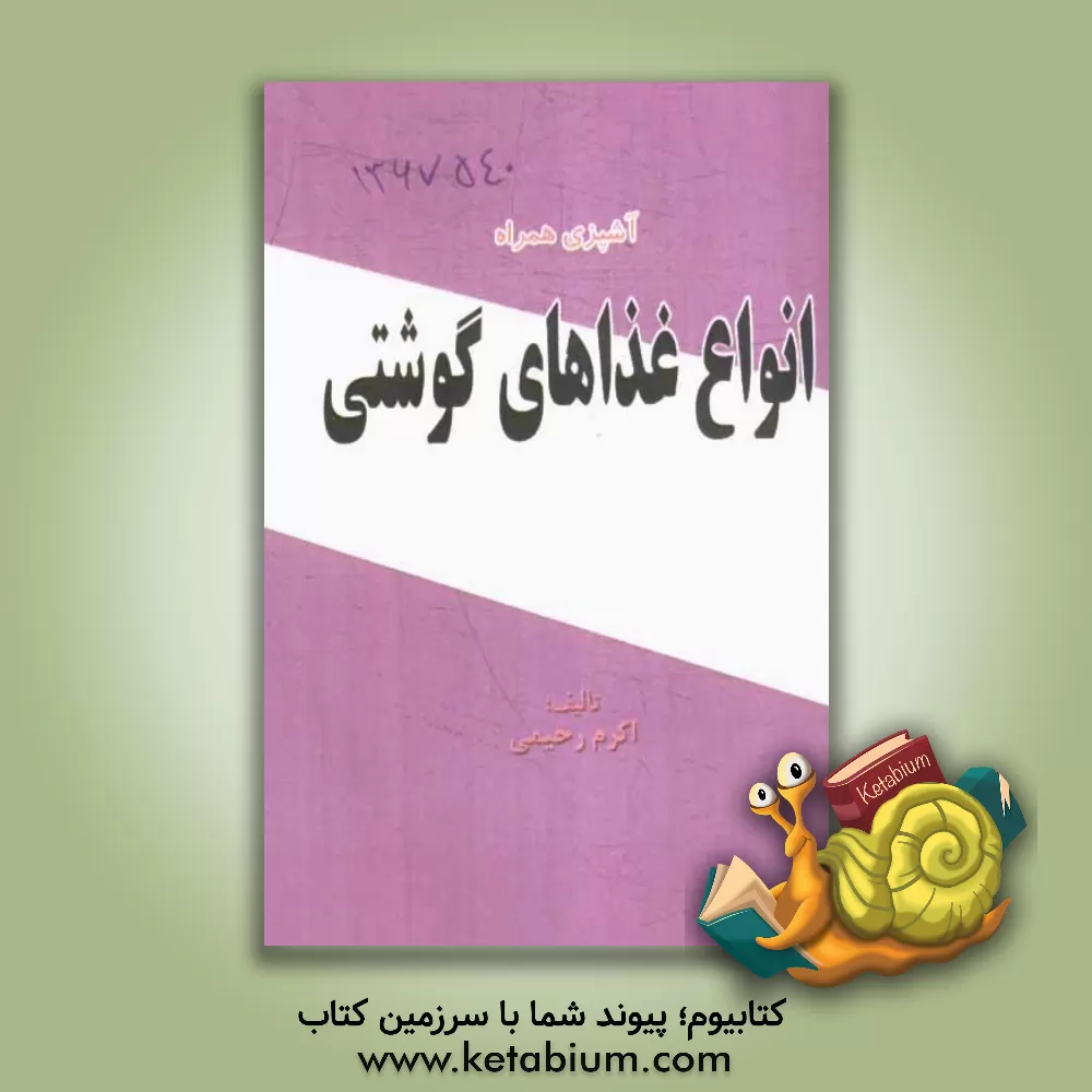 کتاب انواع غذاهای گوشتی اثر اکرم رحیمی