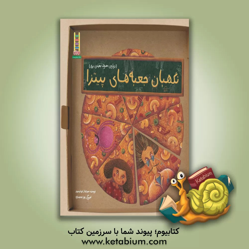 کتاب نگهبان جعبه های پیتزا (درباره ی مصرف بهینه ی برق) اثر سولماز خواجه‌وند