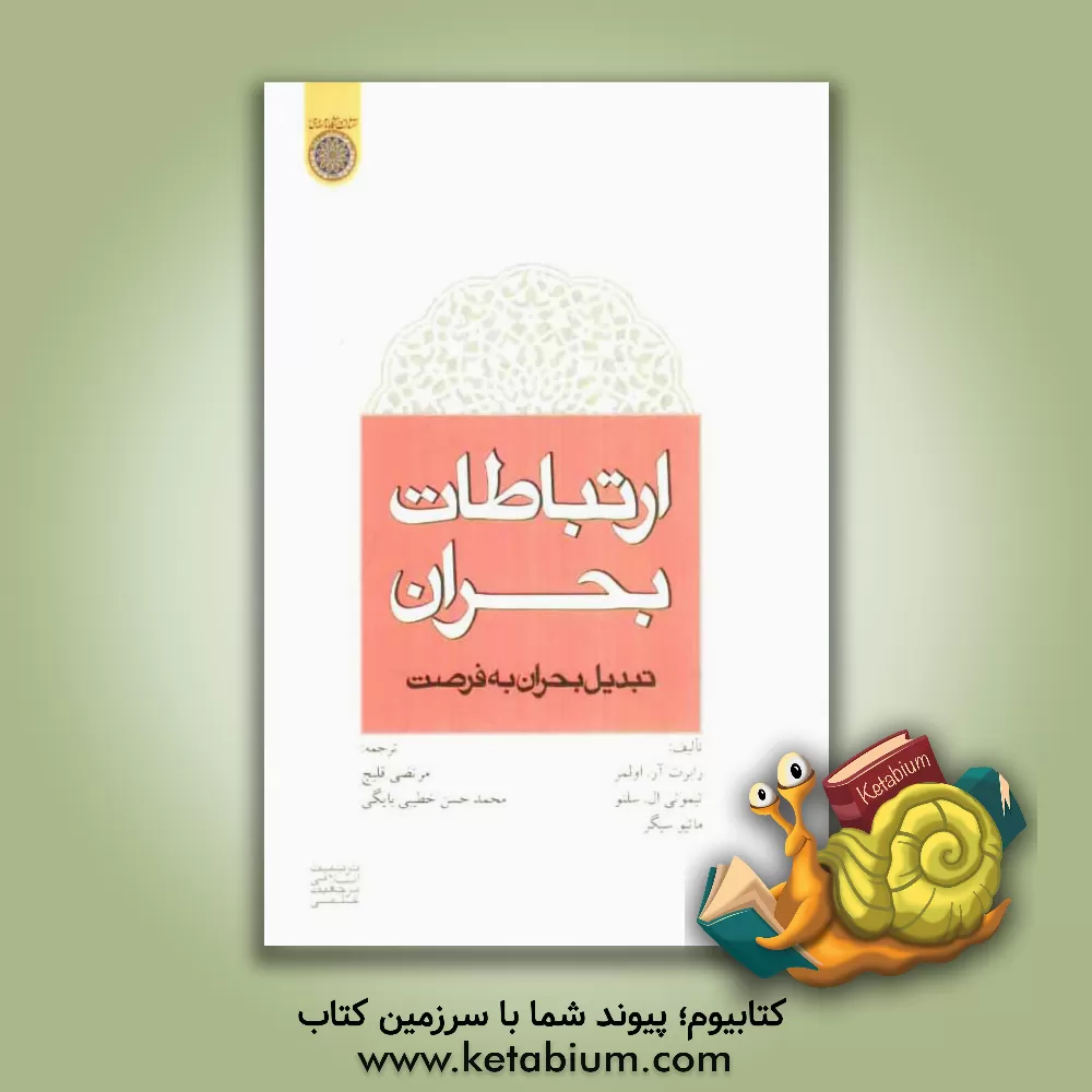 کتاب ارتباطات بحران: تبدیل بحران به فرصت اثر تیموتی‌لستر سلنو