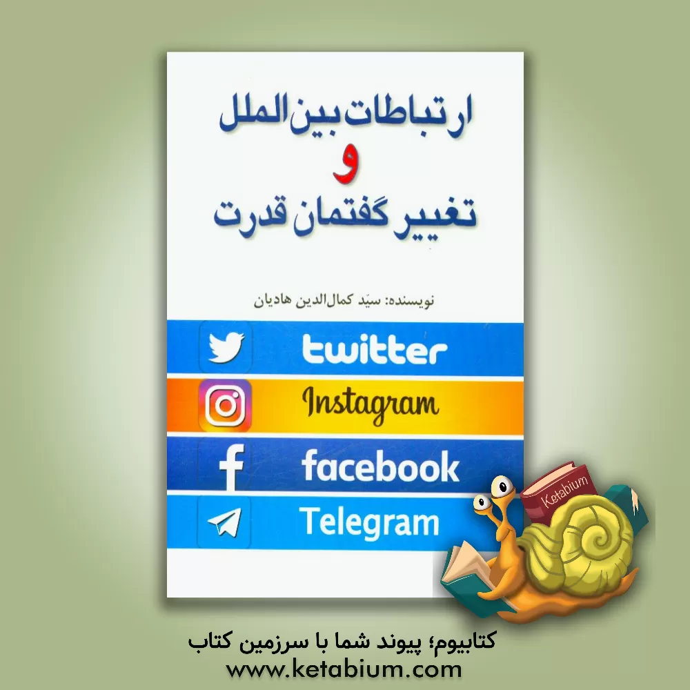 کتاب ارتباطات بین الملل و تغییر گفتمان قدرت اثر سیدکمال‌الدین هادیان