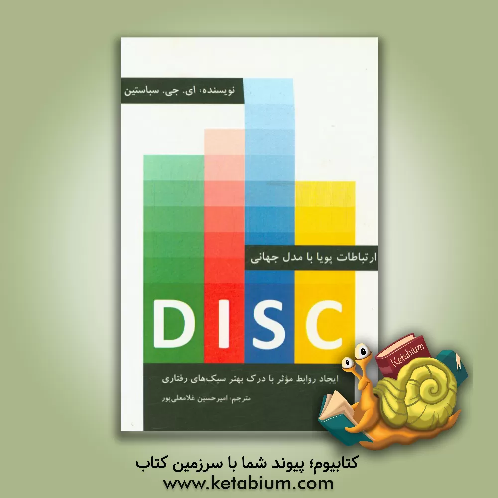 کتاب ارتباطات پویا با مدل DISC: ایجاد روابط موثر با درک بهتر سبک های رفتاری |اثر ای.جی. سباستین