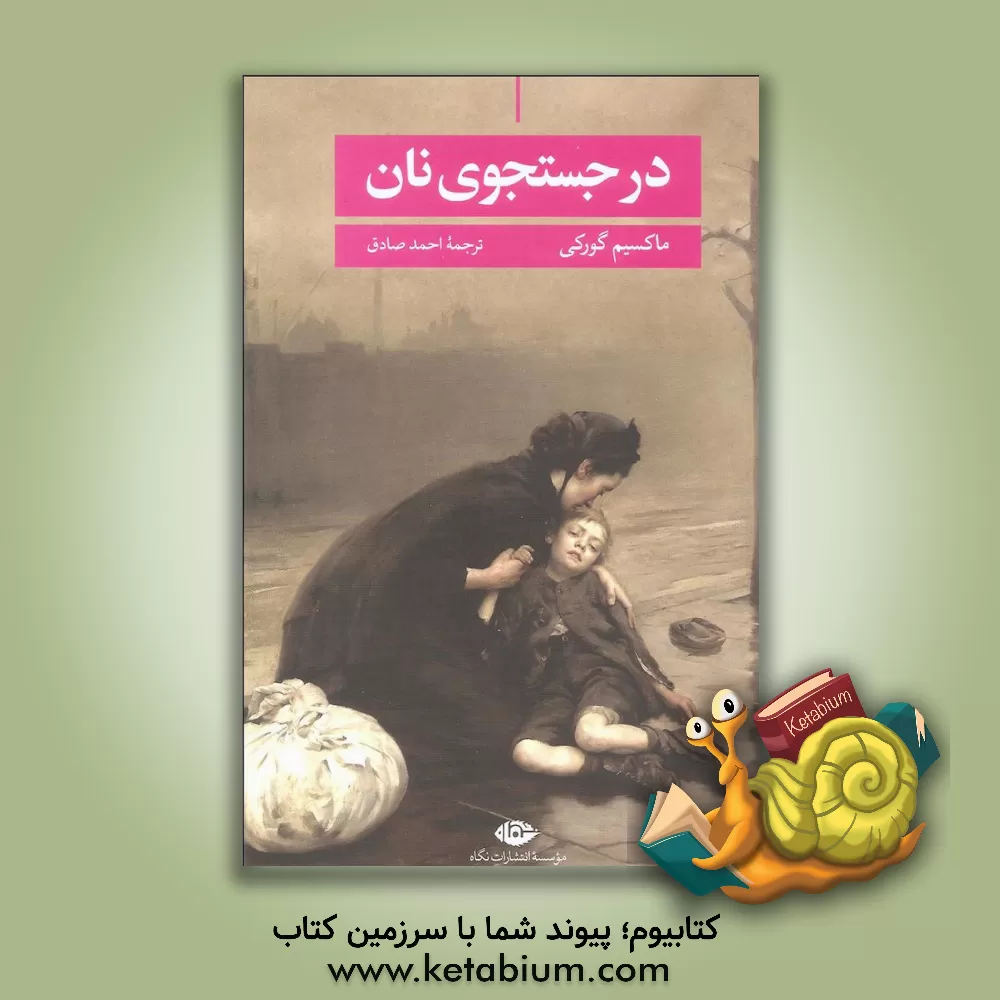 کتاب در جستجوی نان اثر ماکسیم گورکی