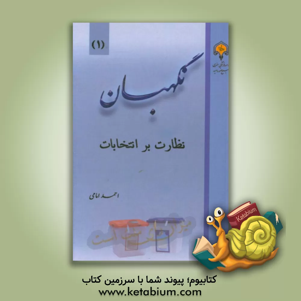 کتاب نگهبان: نظارت بر انتخابات اثر احمد امامی