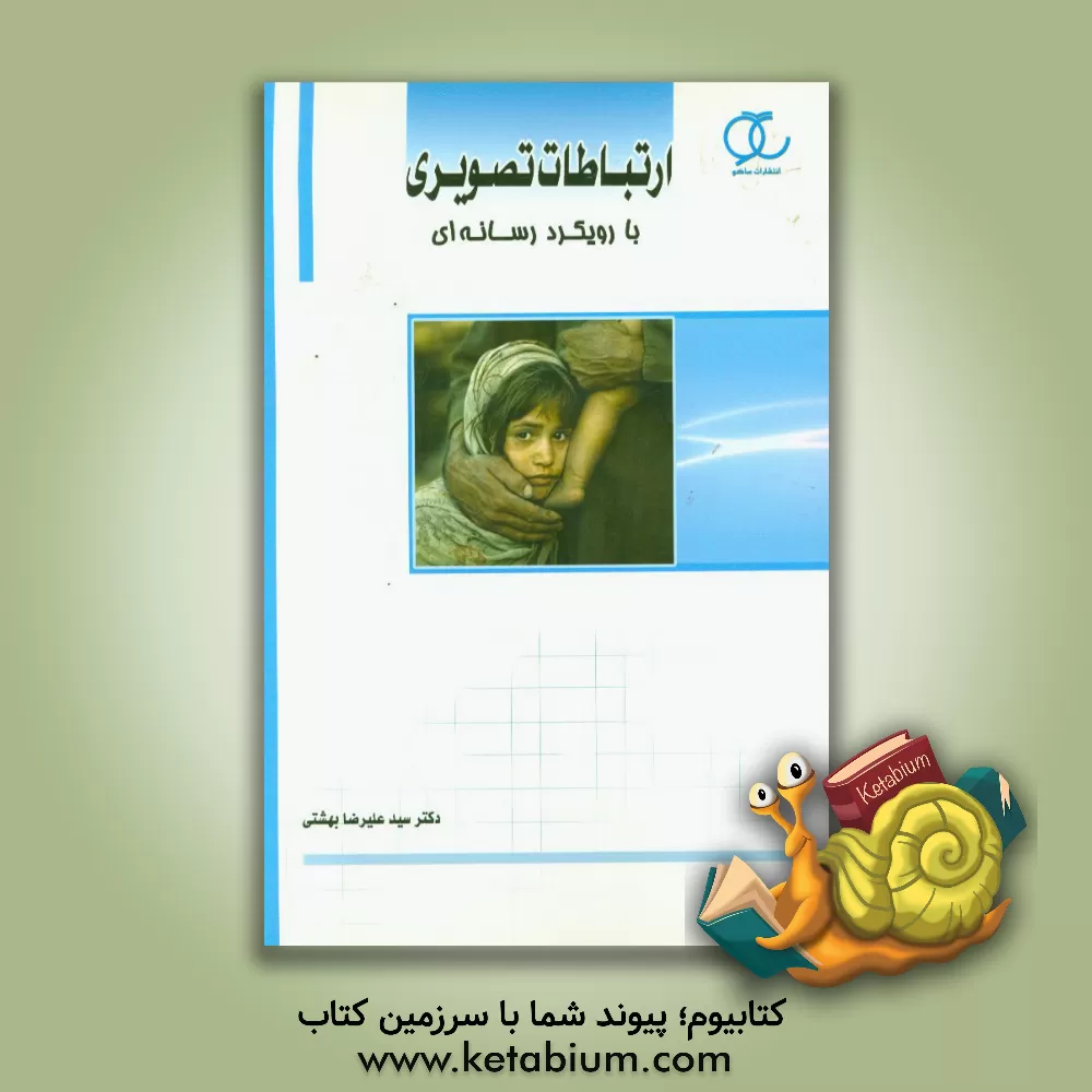 کتاب ارتباطات تصویری با رویکرد رسانه ای اثر سیدعلیرضا بهشتی