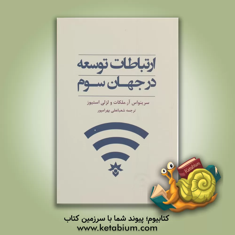 کتاب ارتباطات توسعه در جهان سوم اثر سرینیواس ملکوت