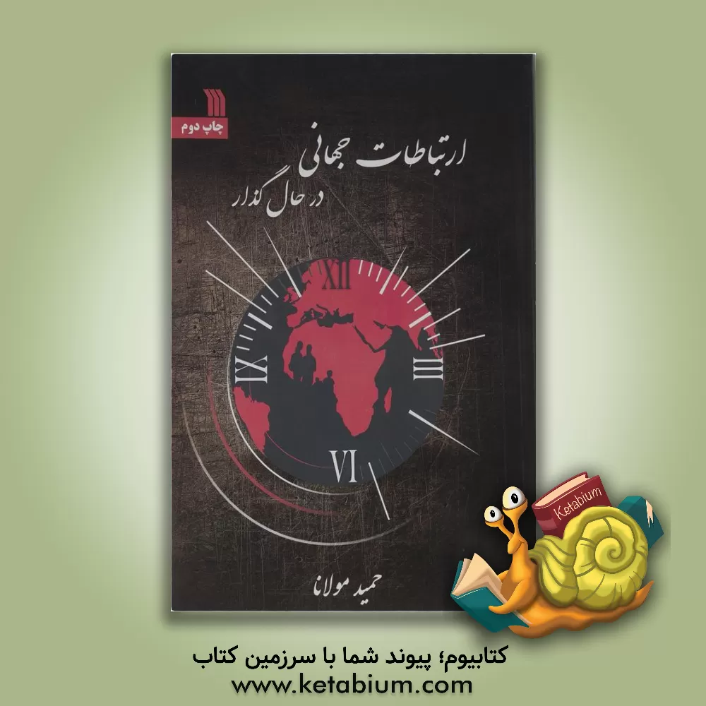 کتاب ارتباطات جهانی در حال گذار اثر حمید مولانا