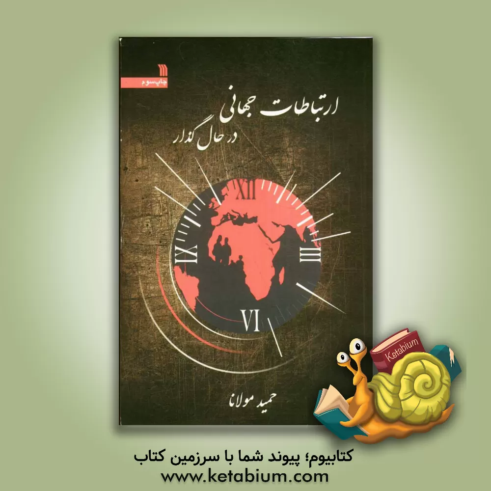 کتاب ارتباطات جهانی در حال گذار پایان چندگونگی؟ اثر حمید مولانا