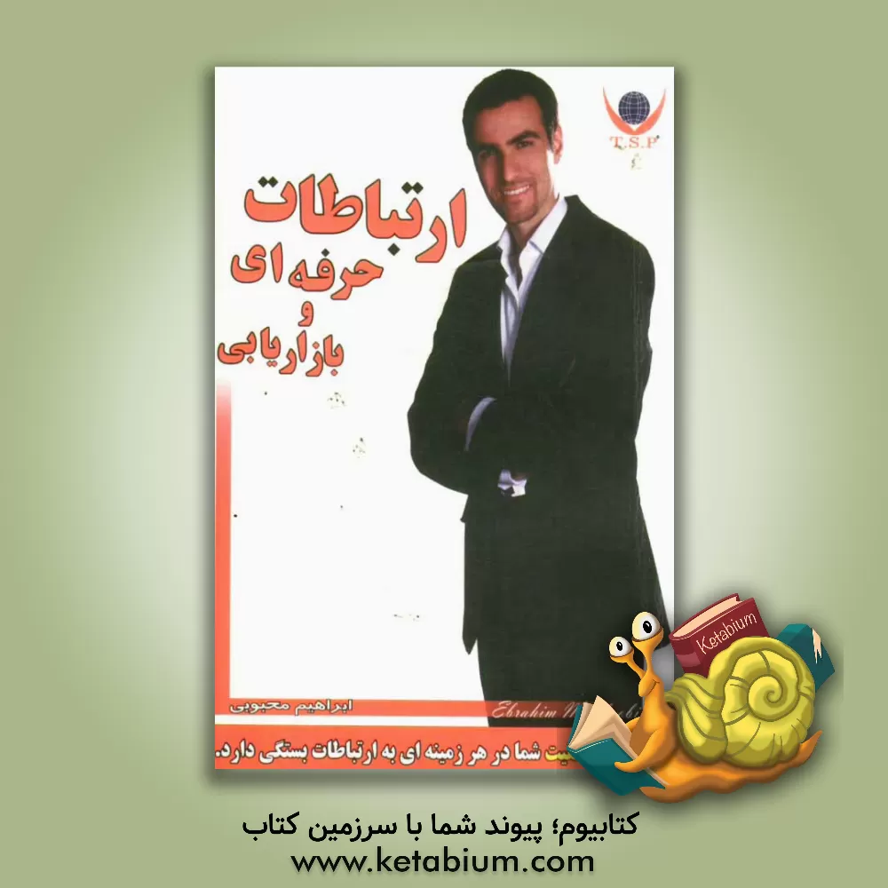 کتاب ارتباطات حرفه ای و بازاریابی اثر ابراهیم محبوبی