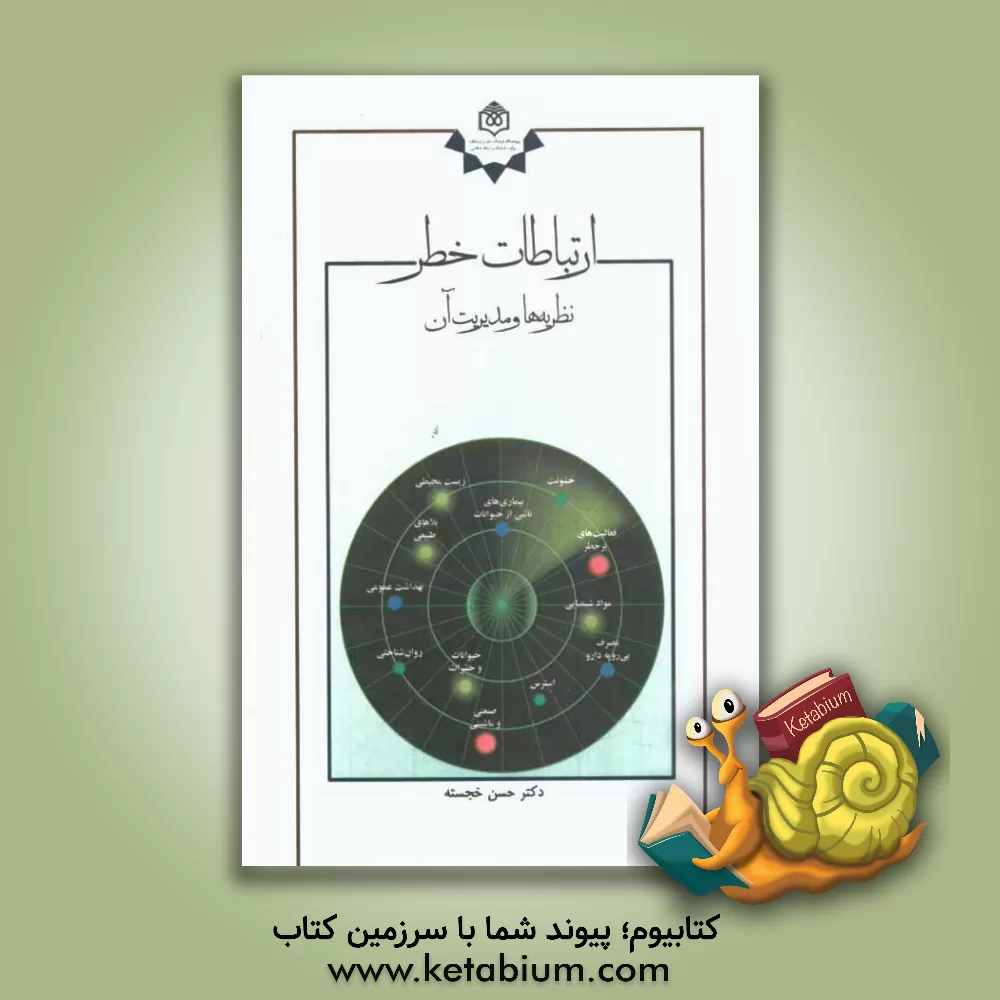 کتاب ارتباطات خطر: نظریه ها و مدیریت آن اثر حسن خجسته