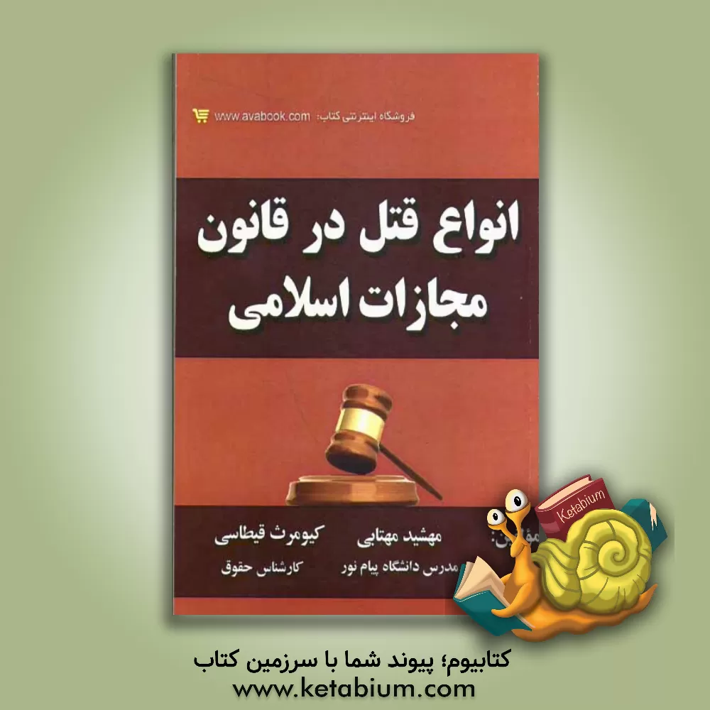کتاب انواع قتل در قانون مجازات اسلامی اثر مهشید مهتابی