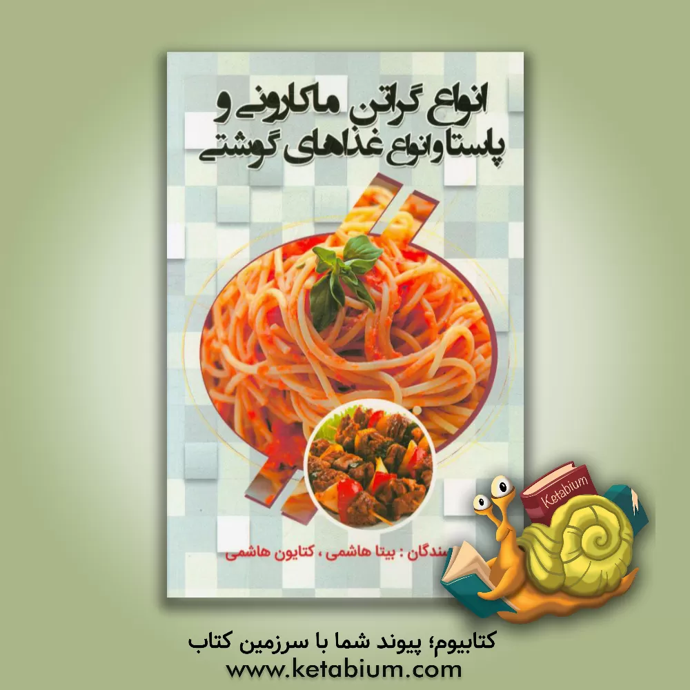 کتاب انواع گراتن، ماکارانی و پاستا و انواع غذاهای گوشتی اثر کتایون هاشمی