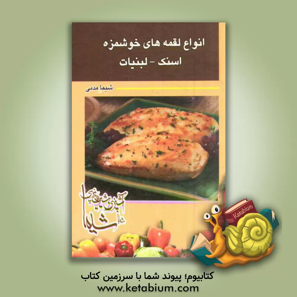 کتاب انواع لقمه های خوشمزه: اسنک - لبنیات اثر شیما مدنی