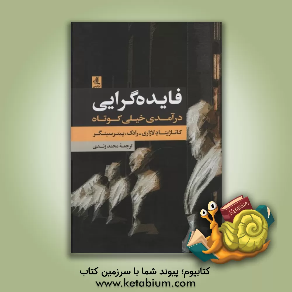 کتاب فایده گرایی: درآمدی خیلی کوتاه |اثر پیتر سینگر