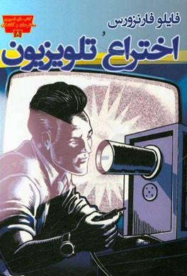 کتاب فایلو فارنزورس و اختراع تلویزیون اثر آلن‌استرم نیز