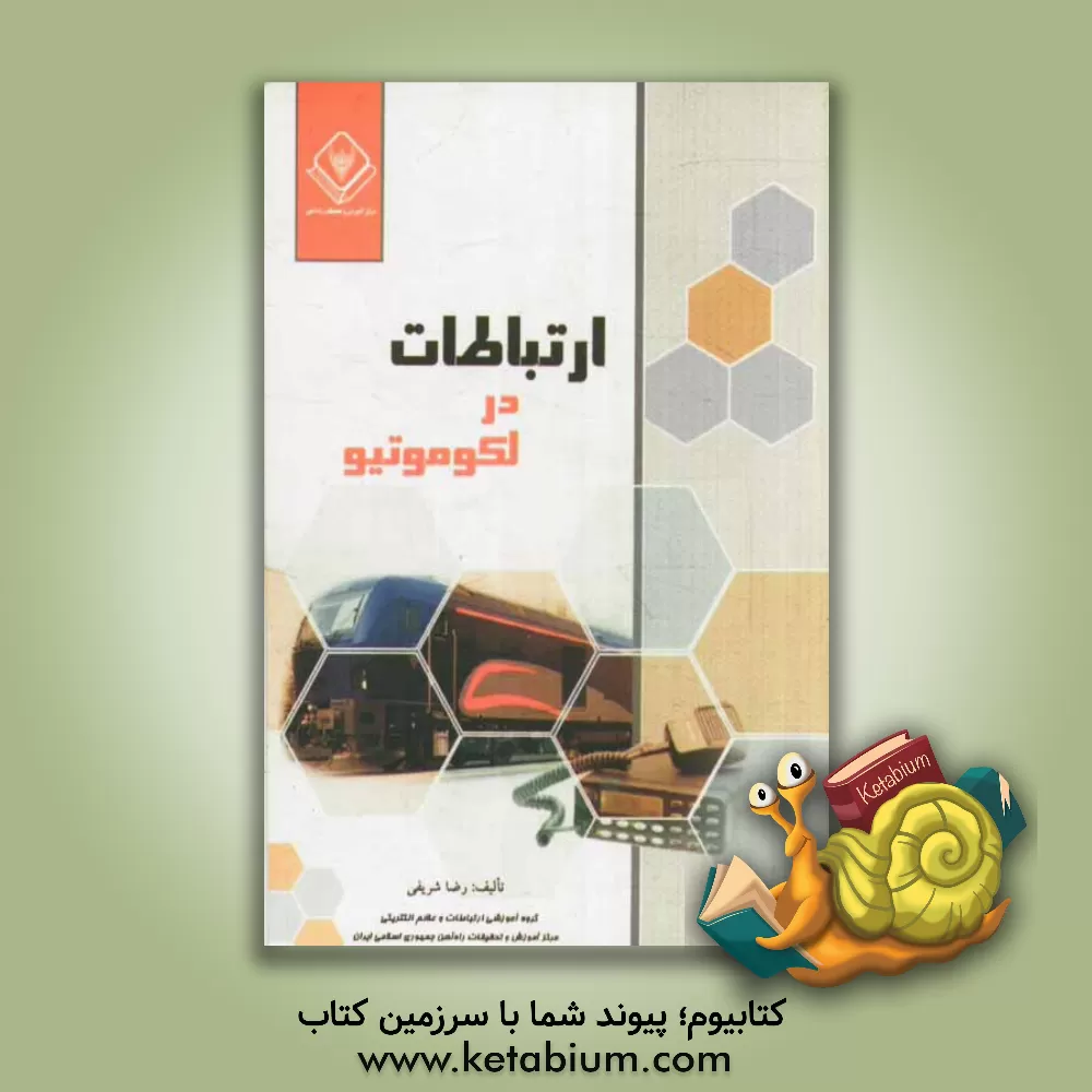 کتاب ارتباطات در لکوموتیو اثر رضا شریفی