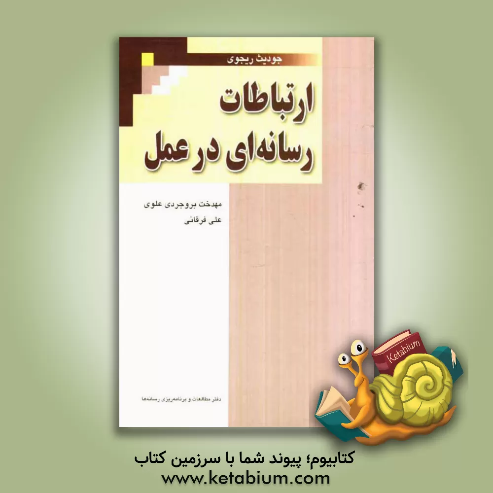 کتاب ارتباطات رسانه ای در عمل اثر جودیث ریجوی