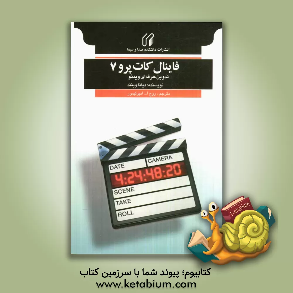 کتاب فاینال کات پرو 7: تدوین حرفه ای ویدئو اثر دیانا ویناند