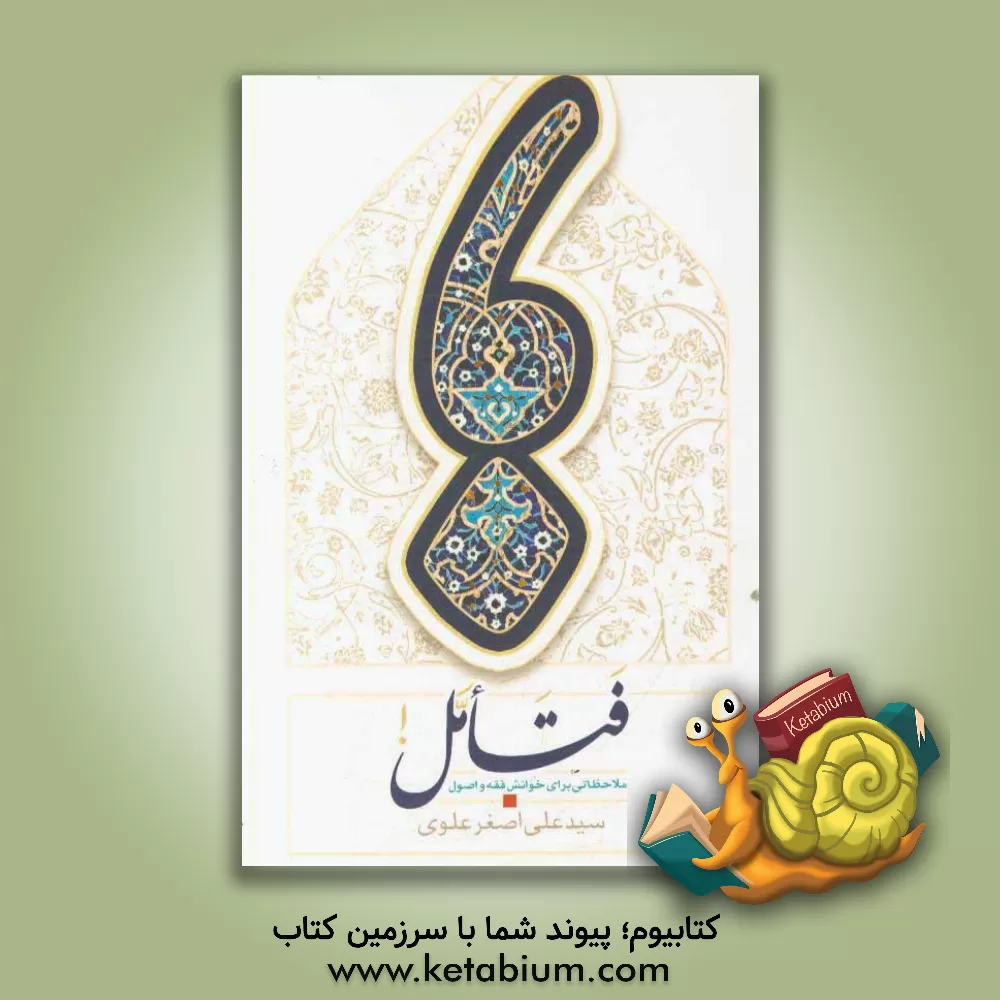 کتاب فتامل: ملاحظاتی برای خوانش فقه و اصول |اثر سیدعلی اصغر علوی