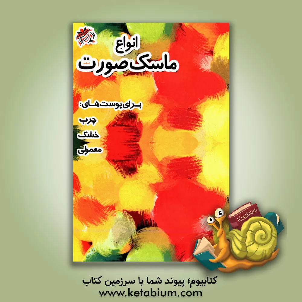 کتاب انواع ماسک صورت اثر فاطمه مهری