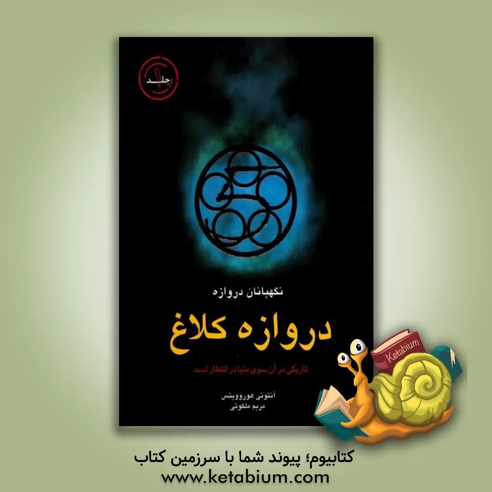 کتاب نگهبانان دروازه: دروازه کلاغ اثر آنتونی هوروویتس