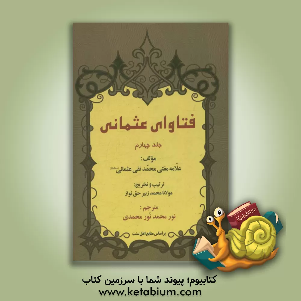 کتاب فتاوی عثمانی: کتاب الاسترقاق، کتاب الذبائح، کتاب الاضحیه، کتاب احیاءالموات، کتاب الاشربه، کتاب الطب و التداوی، کتاب الحظر و الاباحه، کتاب المتفرقات بر اثر محمدتقی عثمانی