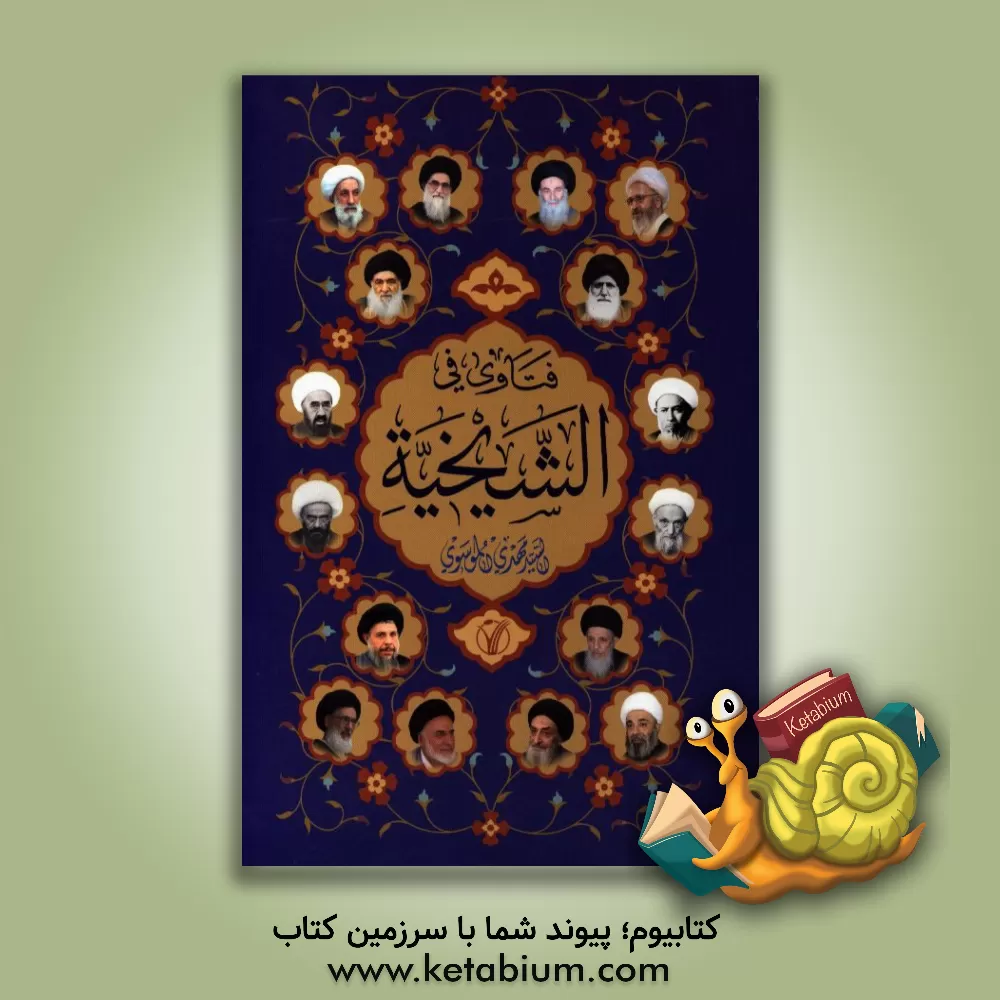 کتاب فتاوی فی الشیخیه اثر مهدی موسوی