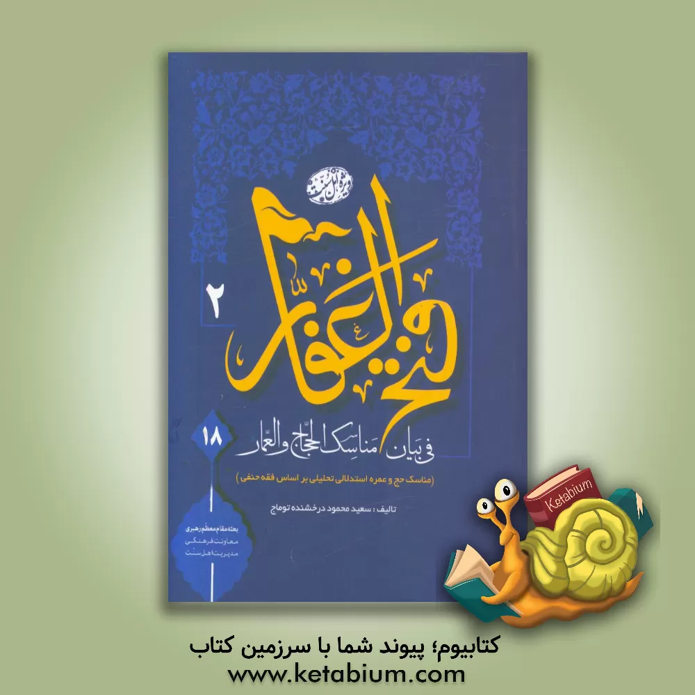 کتاب فتح الغفار فی بیان مناسک الحجاج و العمار (مناسک حج و عمره استدلالی تحلیلی بر اساس فقه حنفی) اثر سعیدمحمود درخشنده‌توماج