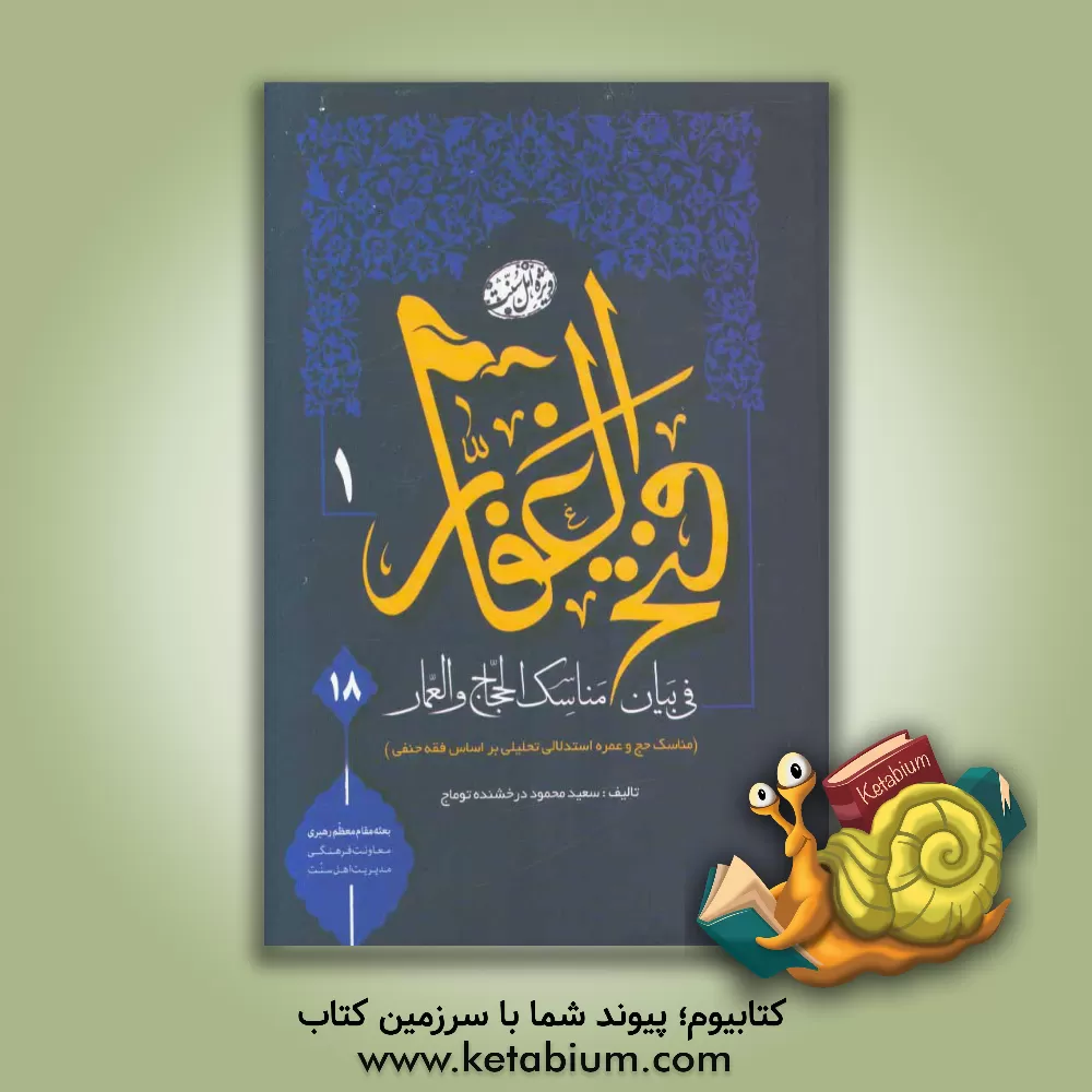 کتاب فتح الغفار فی بیان مناسک الحجاج و العمار (مناسک حج و عمره استدلالی تحلیلی بر اساس فقه حنفی) اثر سعیدمحمود درخشنده‌توماج