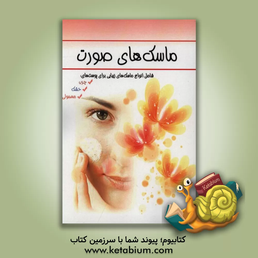 کتاب انواع ماسک صورت اثر فاطمه مهری
