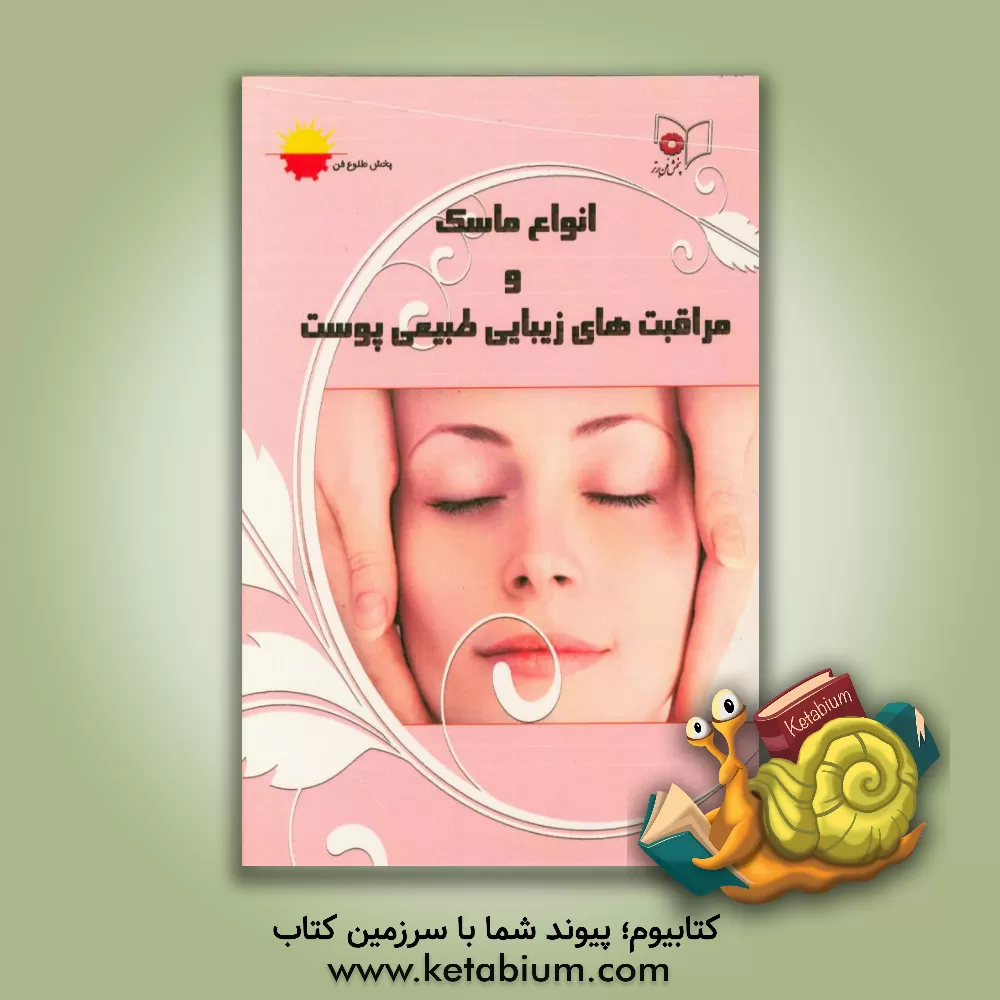 کتاب انواع ماسک و مراقبت های زیبایی طبیعی پوست اثر رویا فولادوند