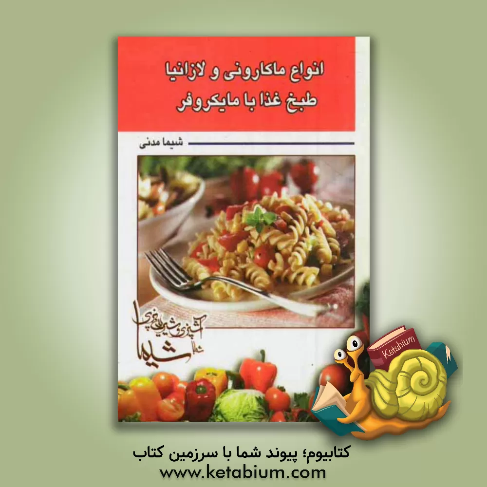 کتاب انواع ماکارانی و لازانیا طبخ غذا با مایکروفر اثر شیما مدنی