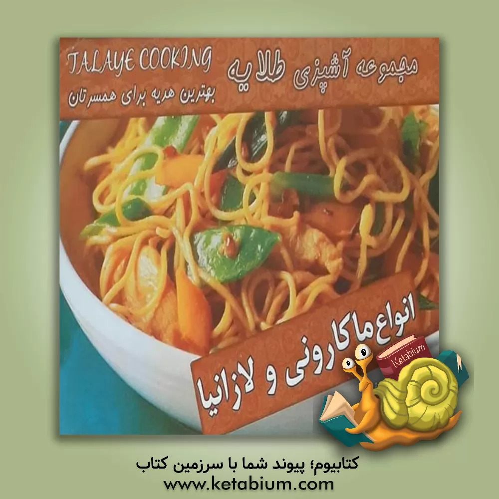 کتاب انواع ماکارونی و لازانیا اثر طلایه طریقتی