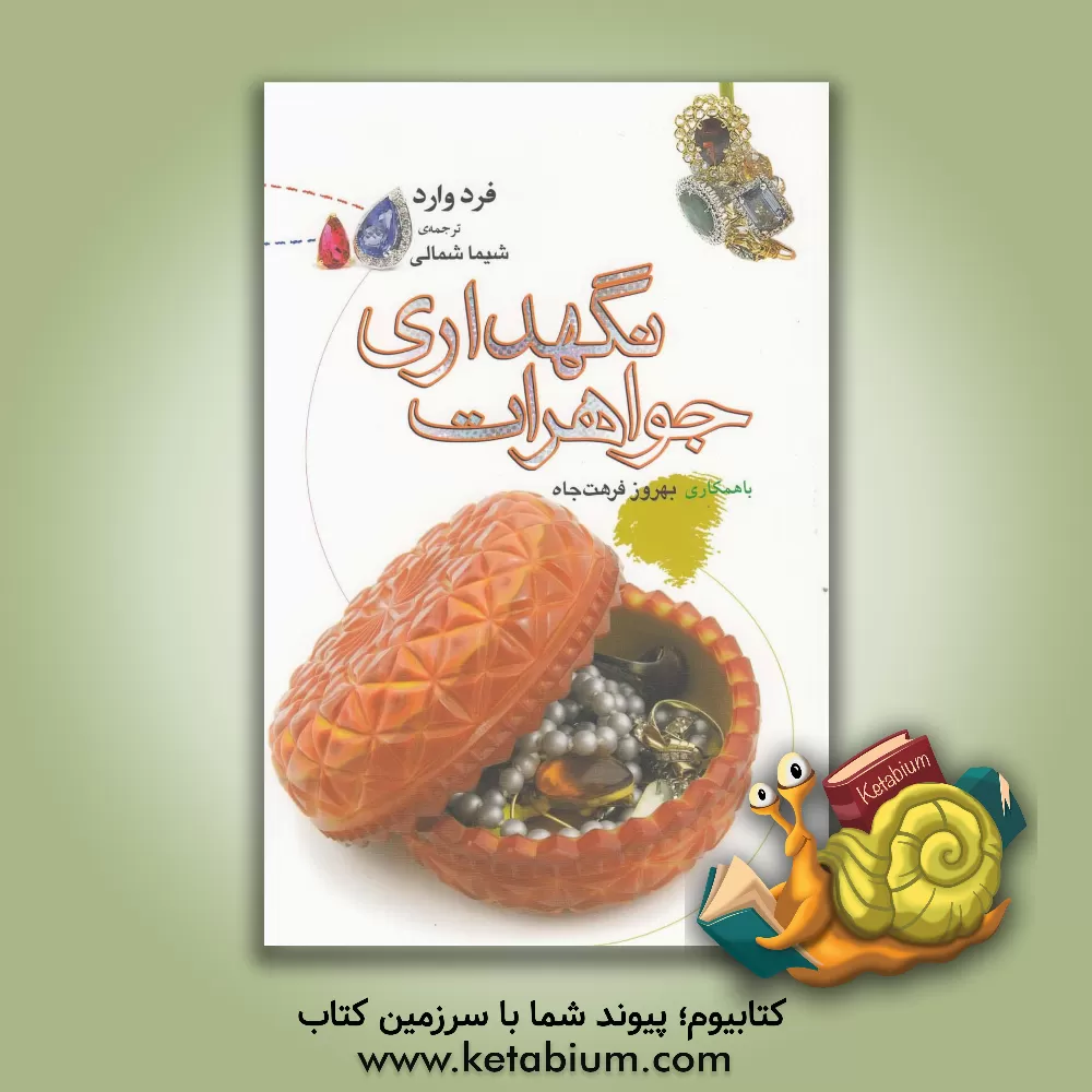 کتاب نگهداری جواهرات اثر فرد وارد