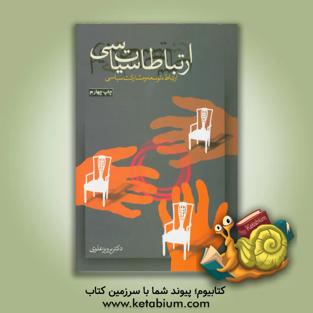 کتاب ارتباطات سیاسی (ارتباطات، توسعه و مشارکت سیاسی) اثر پرویز علوی