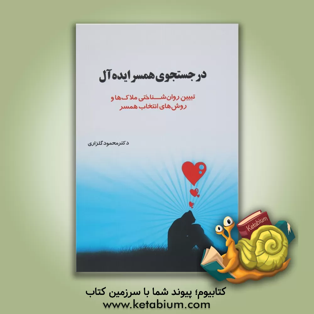 کتاب در جستجوی همسر ایده آل (تبیین روان شناختی ملاک ها و روش های انتخاب همسر) |اثر محمود گلزاری