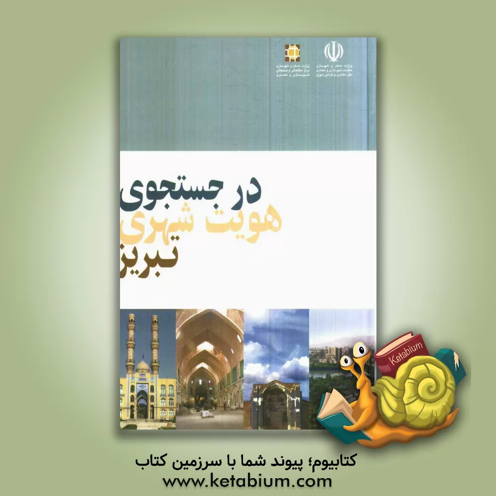 کتاب در جستجوی هویت شهری تبریز اثر سیدمهدی مجابی